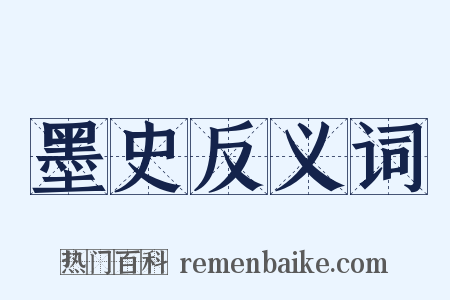墨史反义词是什么意思的图片